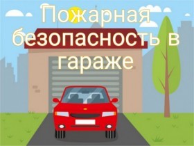  Пожары в гараже: как уберечься от трагедии?