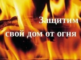 ПОЖАРНАЯ БЕЗОПАСНОСТЬ В ОСЕННИЙ ПЕРИОД