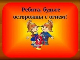 Перед школой повторите с детьми правила пожарной безопасности!