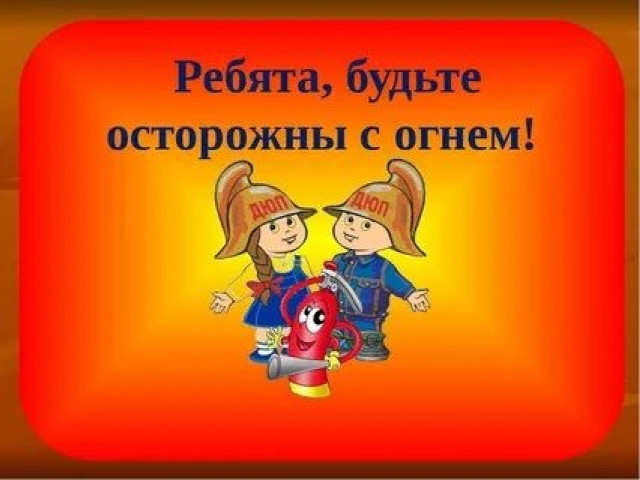 Перед школой повторите с детьми правила пожарной безопасности!