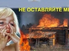 Детская шалость с огнем – частая причина пожаров