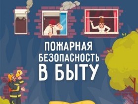 Правила пожарной безопасности в быту. О чём нужно знать?