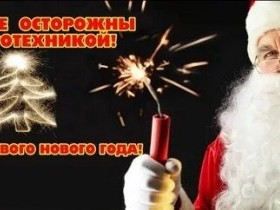 Правила пожарной безопасности при использовании пиротехнической продукции