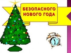 Памятка для населения о мерах пожарной безопасности в период подготовки и проведения  Новогодних праздников