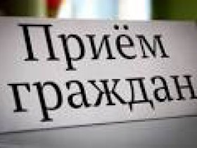 В прокуратуре района пройдет прием граждан.