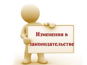 Новые законы в законодательстве 