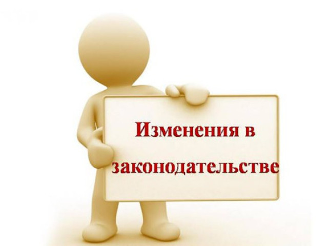 Новые законы в законодательстве 