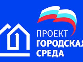 Проект Городская Среда в  2017 году