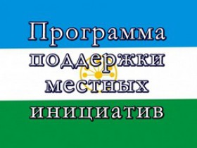 Обявление! Состоится собрание жителей по Программе поддержки местных инициатив в Республике Башкортостан