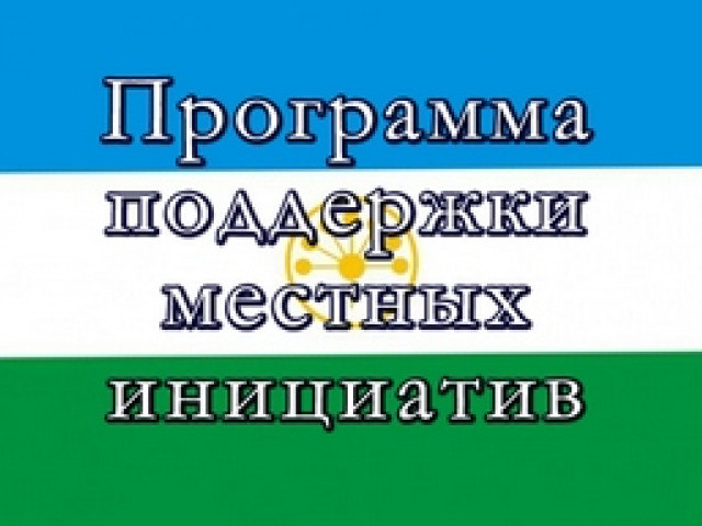 Обявление! Состоится собрание жителей по Программе поддержки местных инициатив в Республике Башкортостан